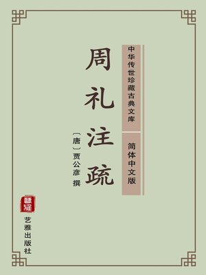 cover image of 周礼注疏（简体中文版）